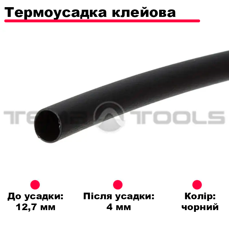 Термоусадка клейова 12.7/4 мм 1м 3 до 1 для кабелю Чорна