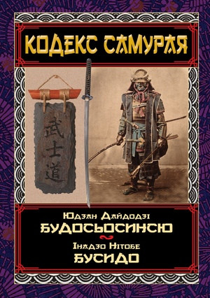 Кодекс Самурая. Юдзан Дайдодзі "Будосьосинсю", Інадзо Нітобе "Бусидо"