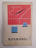 Виленкин Н.Я. Математика. 4 класс.