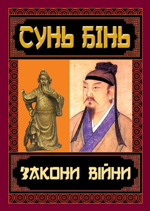 Сунь Бінь "Закони війни"