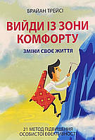 Книга Выйди из зоны комфорта. Измени свою жизнь. Брайан Трейси