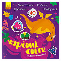 Гр Альбомчик-наліпчик: "Чарівні світи. Роботи. Монстрики. Дракони. Прибульці" (укр) К1388003У (20) "Ранок"