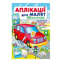 Гр "Аплікації для малят (Транспорт, червона машина)" 9789664663738 /укр/ (50) "Пегас"