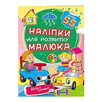 Гр "Веселі іграшки. Наліпки для розвитку малюка" 9789669474605 /укр/ (50) "Пегас"