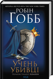 Учень убивці. Assassin (кн.1). Гобб Р. КСД, фото 1