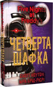 П’ять ночей із Фредді. Книга 3: Четверта шафка | Скотт Коутон, Кіра Брід-Ріслі