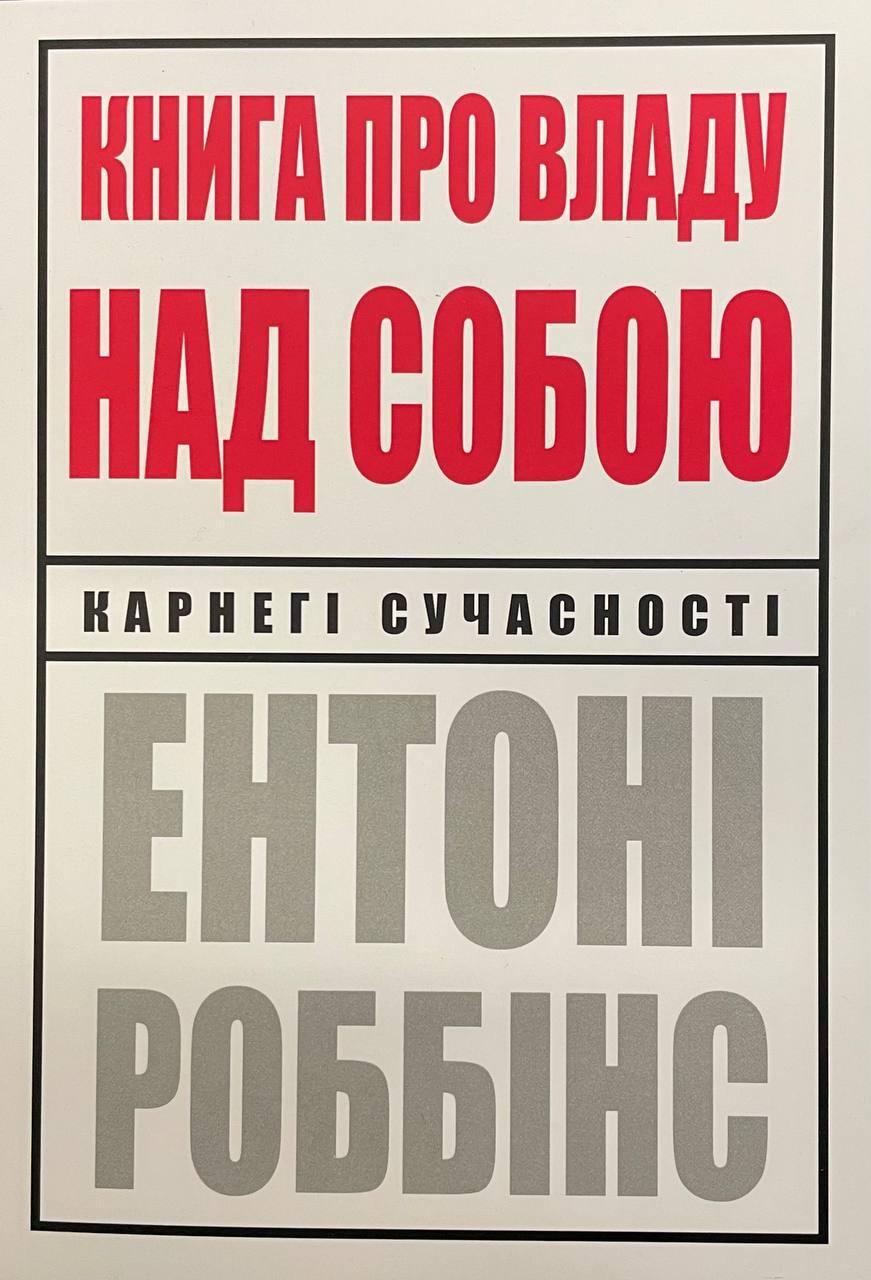 Книга про владу над собою. Ентоні Роббінс