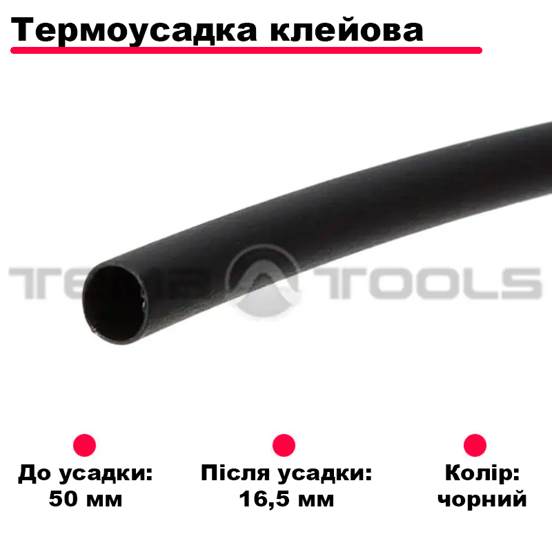 Трубка термозбіжна 50/16.5 мм 1.22м клейова 3 до 1Чорна