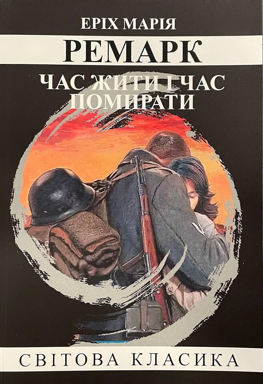 Книга Час жити і час помирати Еріх Марія Ремарк (м'яка, укр)