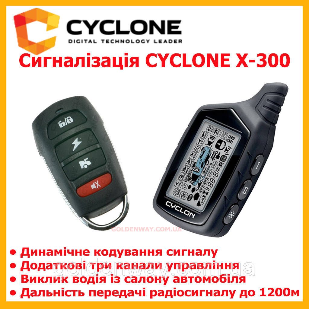 Автомобільна охоронна система сигналізація CYCLONE X-300 діалогова двостороння зі зворотним зв'язком 1200 м