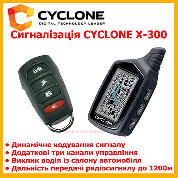 Автомобільна охоронна система сигналізація CYCLONE X-300 діалогова двостороння зі зворотним зв'язком 1200 м