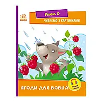 Гр Читання: крок за кроком : Читаємо з картинками. Ягоди для вовчика А1340010У /укр/ (20) "Ранок"