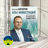 Ази інвестицій. Настільна книга інвестора-початківця Бачерів А.В.