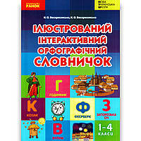 Ілюстрований інтерактивний орфографічний словничок 1-4 класи Авт: Воскресенська Н. Вид: Ранок