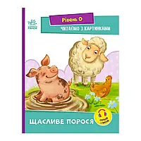 Гр Читання: крок за кроком : Читаємо з картинками. Щасливе порося А1340015У /укр/ (20) "Ранок"