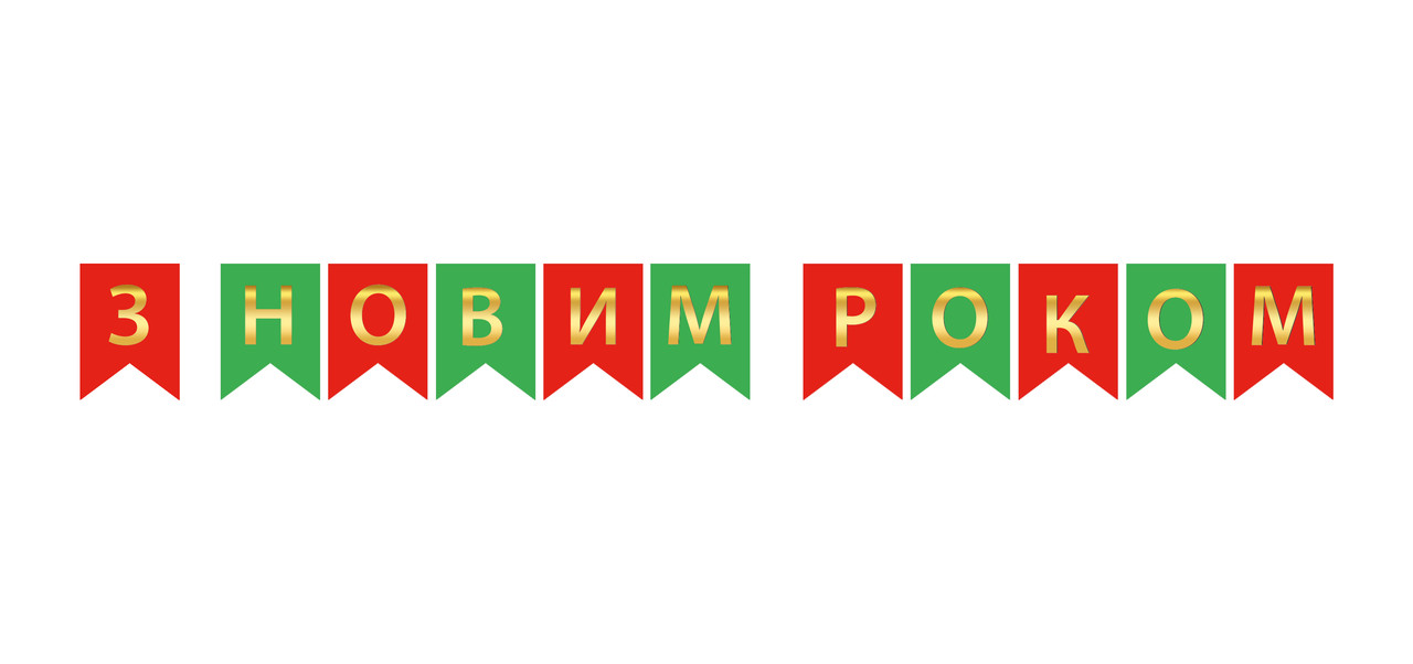 Гірлянда паперова  "З новим роком"