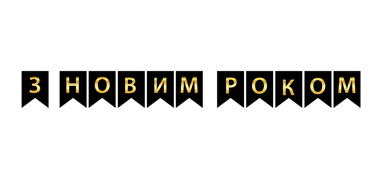 Гірлянда паперова  "З новим роком" чорна