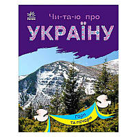 Читаю про Украину: "Гори и пещеры" /укр/ (10) С366020У "RANOK"