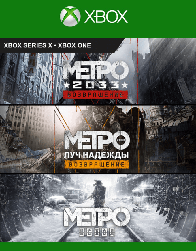 Бандл Metro Saga Bundle: Metro 2033 Redux + Metro Last Light Redux + Metro Exodus Gold Edition (Xbox One / Series X|S)