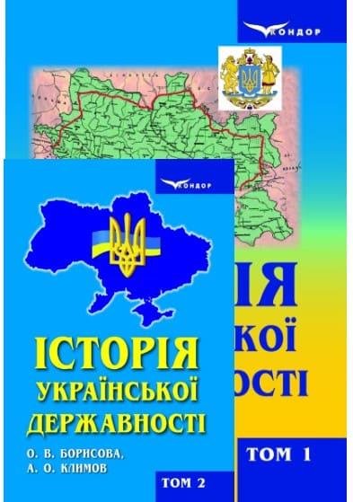 Історія української державності комплект в 2-х книгах Борисова О.В., фото 1