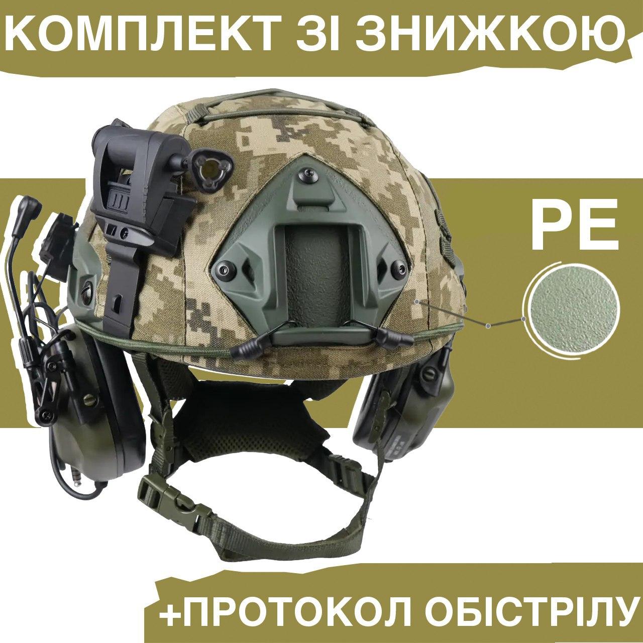 Повний бойовий Комплект ( Балістични Шолом з Кавером + Навушниками + Ліхтарик) для військових