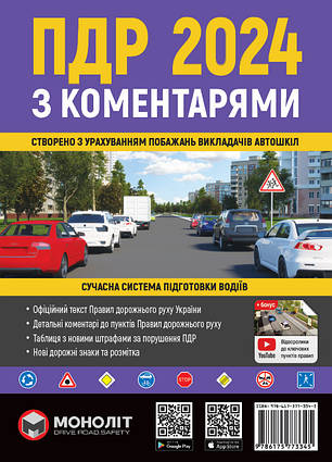 Книга Правила дорожнього руху України 2024 з коментарями та ілюстраціями
