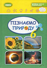 Підручник Пізнаємо природу, 6 клас. Гільберг Т. Г., Стократний С. Балан П. Крячко.І ( НУШ)