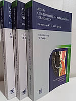 Атлас секційної анатомії людини на прикладі КТ - і МРТ-зрізів (комплект 3 тома)  Меллер Т. Б., Райф Е.