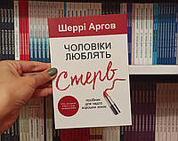 Мужчины любят стерв Шерри Аргов на украинском языке