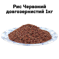 Рис Червоний довгозернистий 1 кг