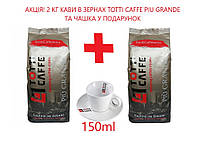Кофе в зернах Totti Сaffe Piu Grande 1 кг + 1 кг, в наборе подарок чашка для капучино