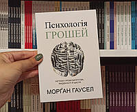 Психология денег Морган Гаусел на украинском языке