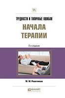 М .Решетников Трудности и типичные ошибки начала терапии 2-е изд. , испр. И доп. Практическое пособие б5 форма