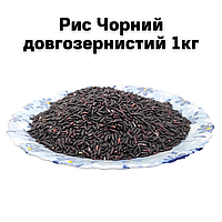Рис Чорний довгозернистий 1 кг