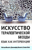 Виллатт М., Виллатт Дж, Хейз С. Искусство терапевтической беседы. Язык как интервенция