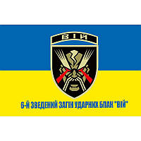 Флаг 6-й сводный отряд ударных БпАК "ВИЙ" ВСУ (flag-00472)