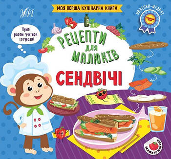 Рецепти для малюків. Сендвічі, 23,5*22см 442173