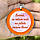 Підвіски в салон авто — з червоним обідком круглої форми з Вашим написом або фотографією, фото 8