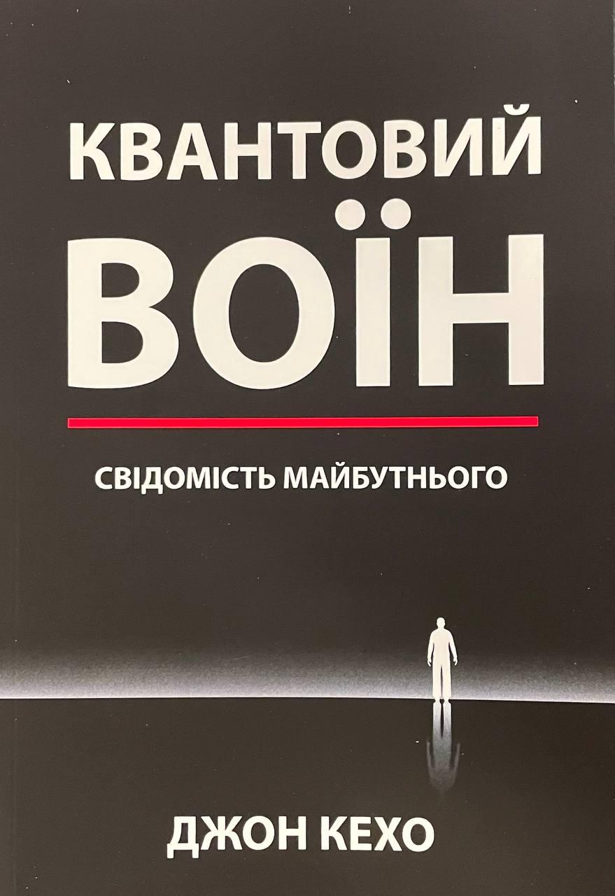 Книга Квантовий воїн: свідомість майбутнього. Джон Кехо