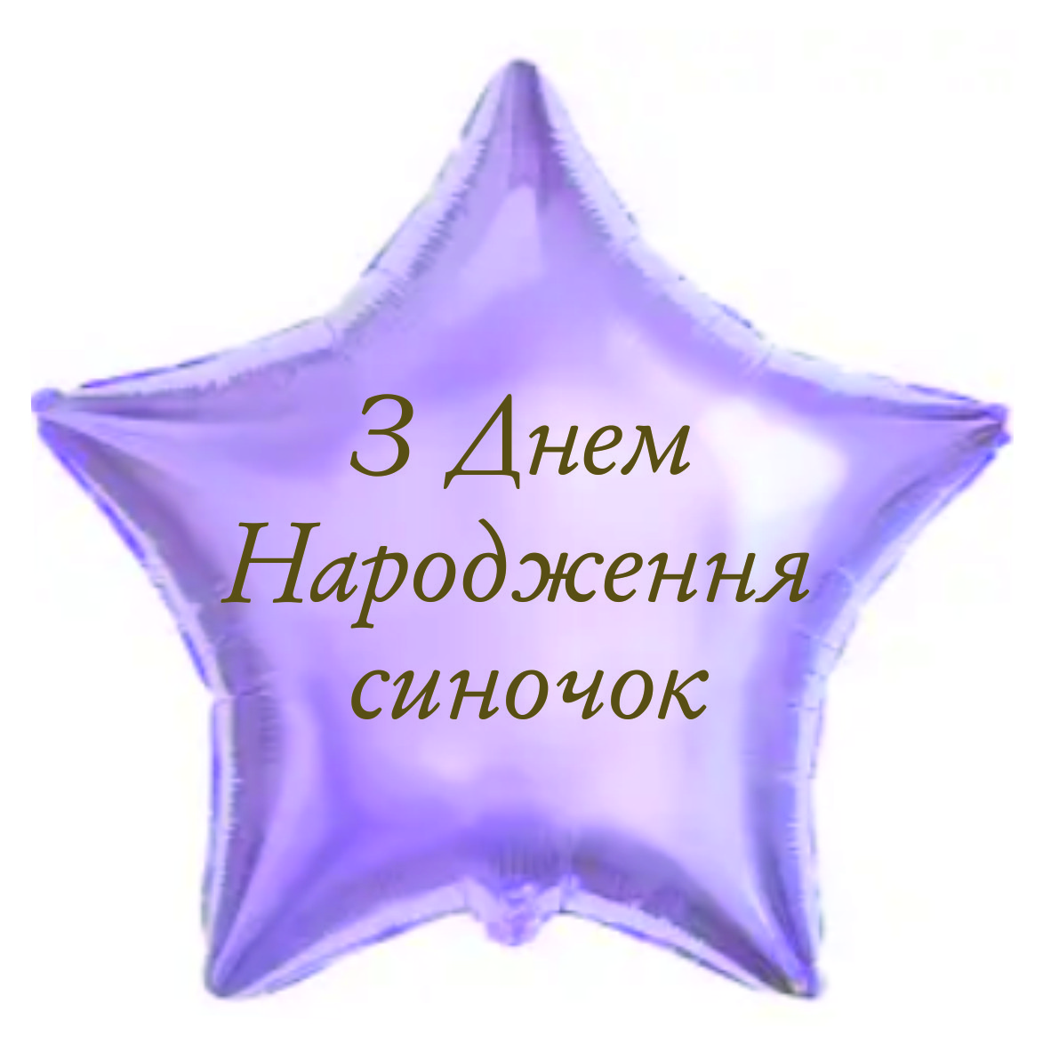 Напис З Днем народження синочок золотий металік 25cм (найбільше слово) кулька баблс, серце, зірка 18"
