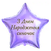 Напис З Днем народження синочок золотий металік 25cм (найбільше слово) кулька баблс, серце, зірка 18"