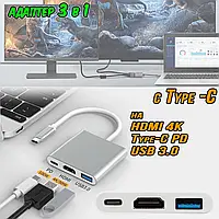 Переходник адаптер 3в1 с Type-C на Type-C(PD) зарядка/ HDMI/ USB 3.0 с передачей изображения 4K, хаб IND