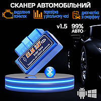 Диагностический автомобильный сканер ELM OBDII v1.5, Bluetooth адаптер для диагностики ЭБУ, Android IND