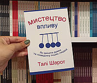 Искусство влияния Тали Шарот на украинском языке