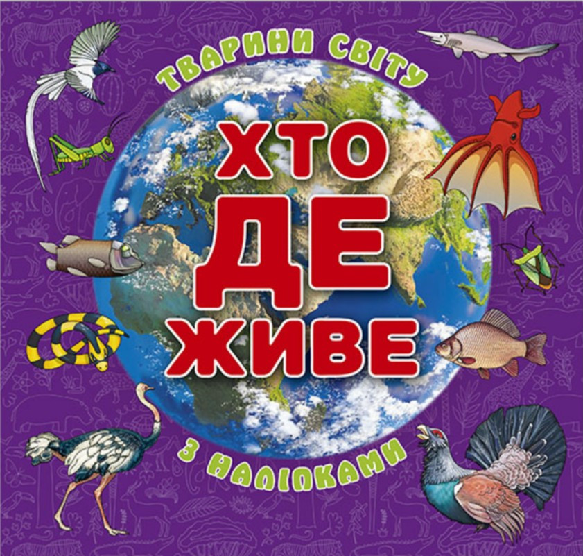 Хто де живе. Тварини світу. Фіолетова, фото 1