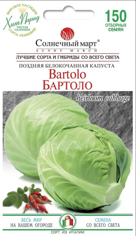 Капуста Бартоло 150 шт