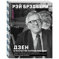 Дзен в искусстве написания книг