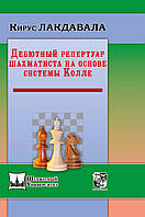 Дебютный репертуар шахматиста на основе системы Колле