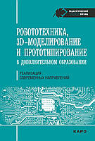 Робототехника, ЗD-моделирование, прототипирование в дополнительном образовании. Реализация современных