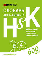 Словарь для подготовки к HSK. Уровень 4